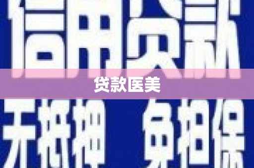 长洲贷款医美
