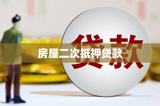 长洲房屋二次抵押贷款