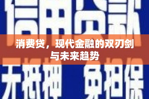 长洲消费贷，现代金融的双刃剑与未来趋势