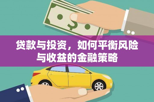 长洲贷款与投资，如何平衡风险与收益的金融策略
