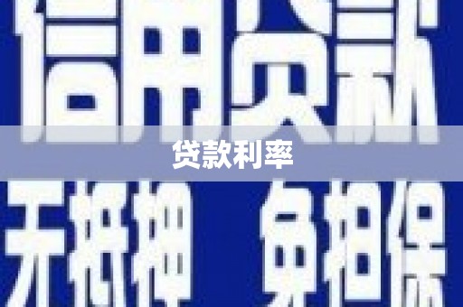 长洲贷款利率