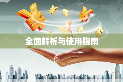 长洲全面解析与使用指南