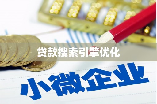 长洲贷款搜索引擎优化