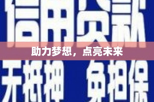 长洲助力梦想，点亮未来