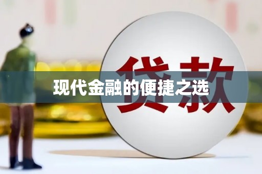 长洲现代金融的便捷之选