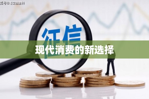 长洲现代消费的新选择