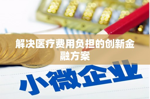 长洲解决医疗费用负担的创新金融方案
