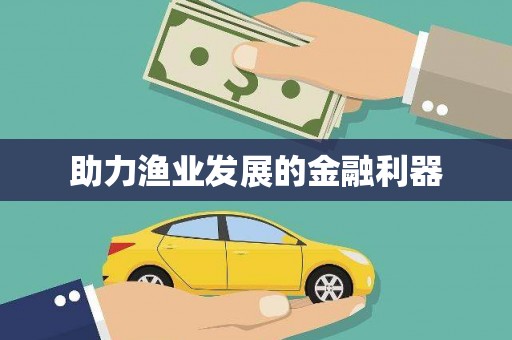 长洲助力渔业发展的金融利器
