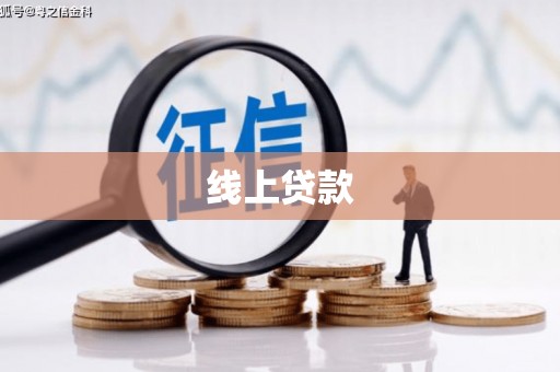 长洲线上贷款