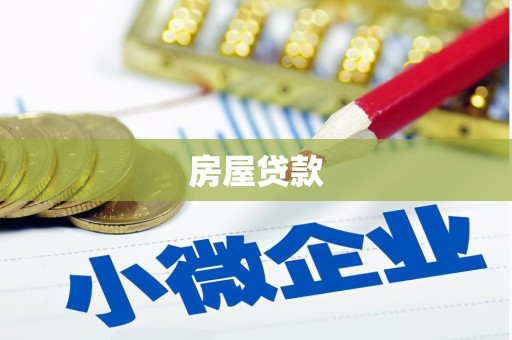 长洲房屋贷款