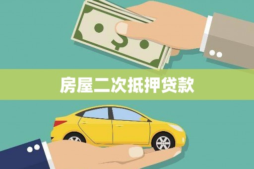 长洲房屋二次抵押贷款
