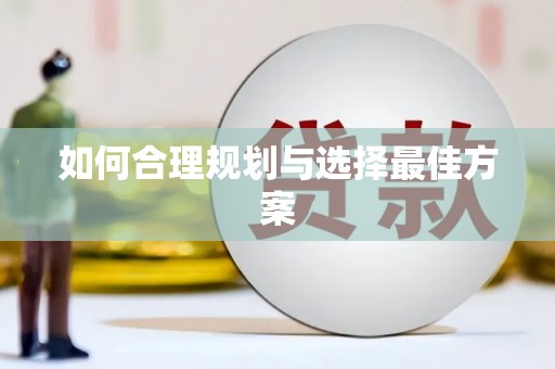 长洲如何合理规划与选择最佳方案