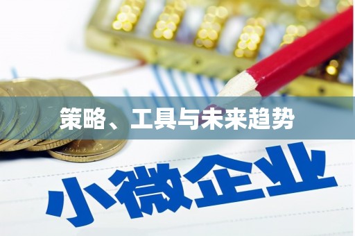 长洲策略、工具与未来趋势