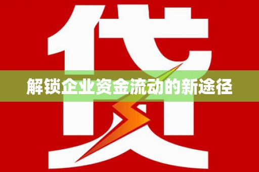 长洲解锁企业资金流动的新途径