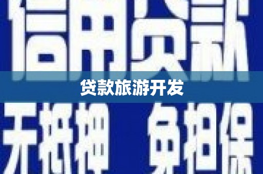 长洲贷款旅游开发