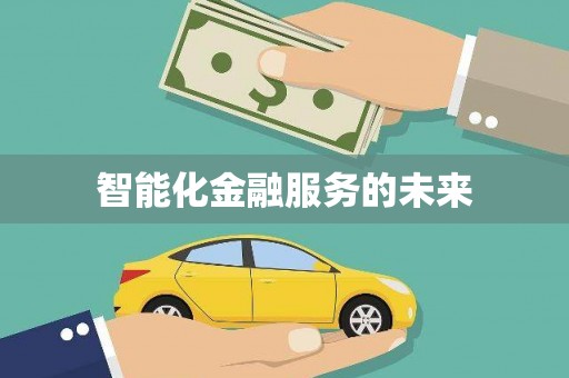 长洲智能化金融服务的未来