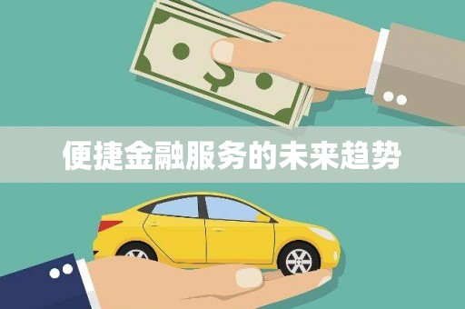 长洲便捷金融服务的未来趋势