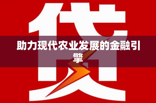 长洲助力现代农业发展的金融引擎