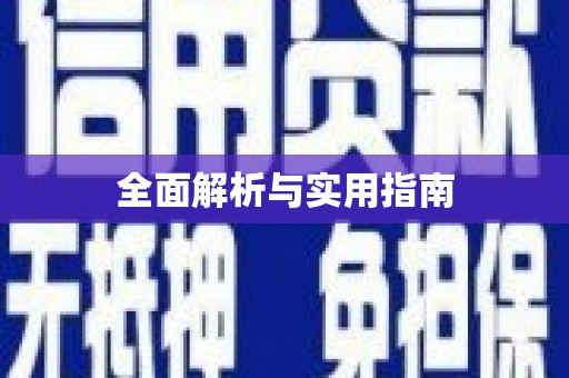 长洲全面解析与实用指南