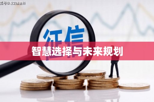 长洲智慧选择与未来规划