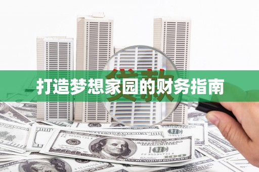 长洲打造梦想家园的财务指南