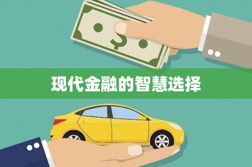 长洲现代金融的智慧选择