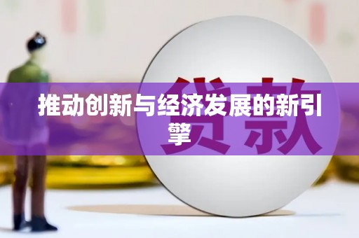 长洲推动创新与经济发展的新引擎