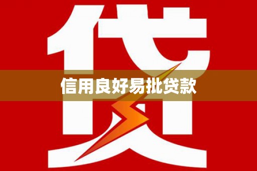 长洲信用良好易批贷款