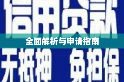 长洲全面解析与申请指南