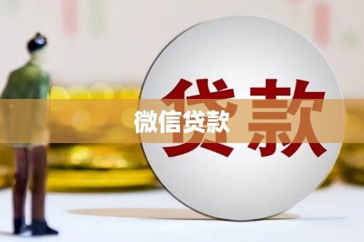 长洲微信贷款