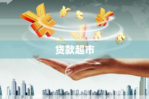 长洲贷款超市