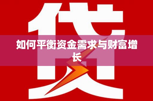 长洲如何平衡资金需求与财富增长