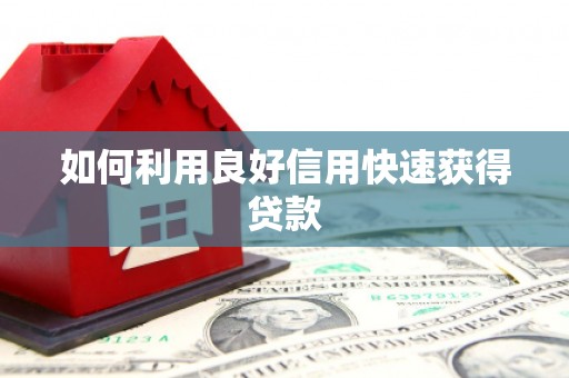 长洲如何利用良好信用快速获得贷款