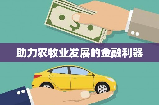 长洲助力农牧业发展的金融利器