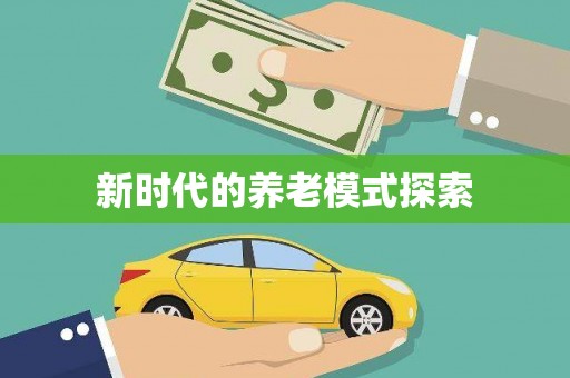 长洲新时代的养老模式探索