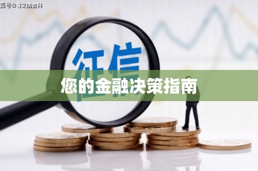 长洲您的金融决策指南