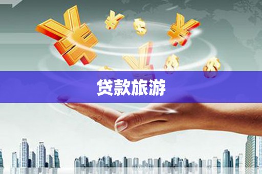 长洲贷款旅游