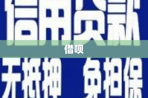 长洲借呗