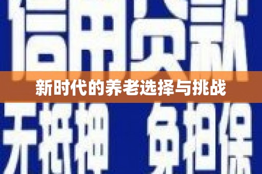 长洲新时代的养老选择与挑战