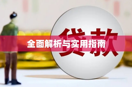 长洲全面解析与实用指南
