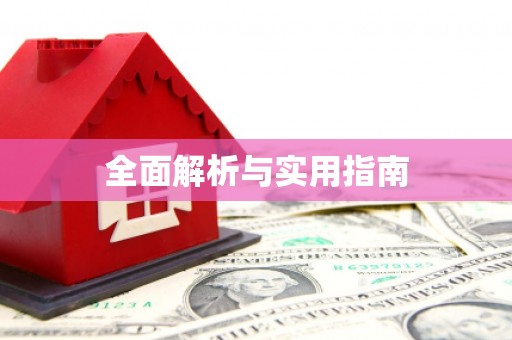 长洲全面解析与实用指南