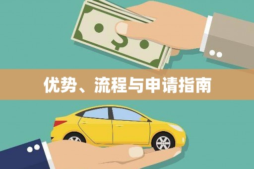 长洲优势、流程与申请指南
