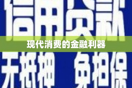 长洲现代消费的金融利器