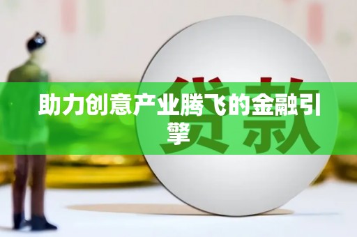 长洲助力创意产业腾飞的金融引擎