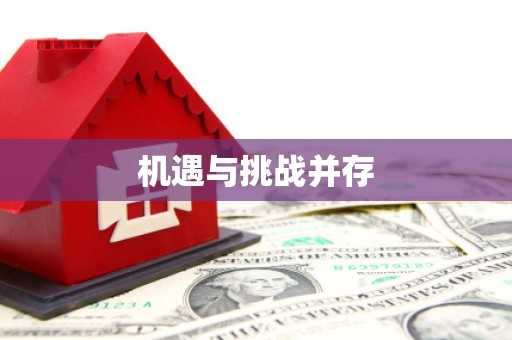 长洲机遇与挑战并存 长洲机遇与挑战并存