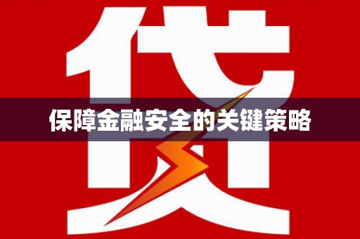 长洲保障金融安全的关键策略