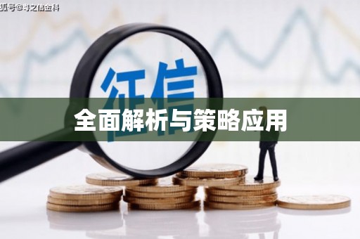长洲全面解析与策略应用