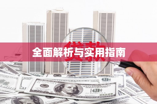 长洲全面解析与实用指南