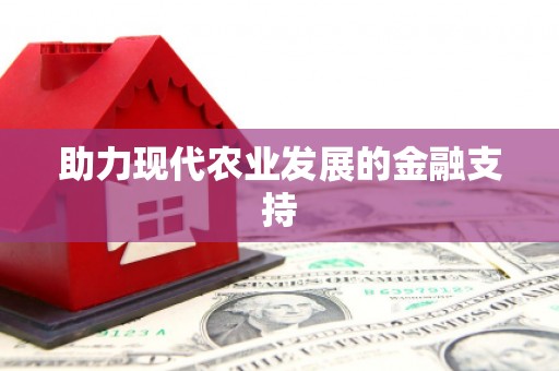 长洲助力现代农业发展的金融支持
