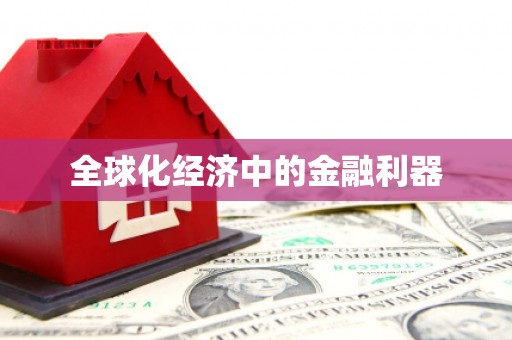 长洲全球化经济中的金融利器